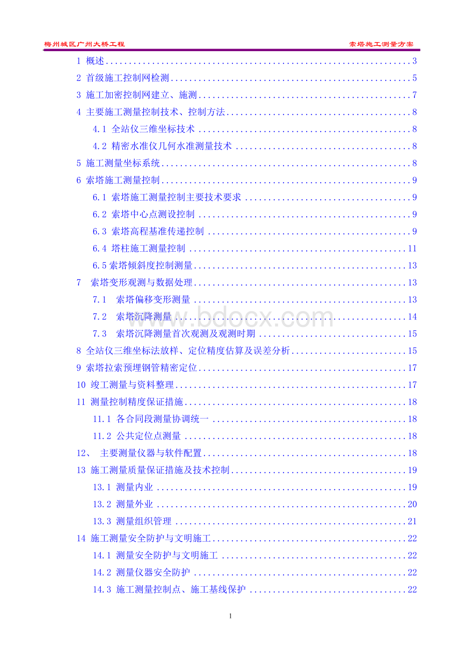 梅州城区广州大桥工程索塔施工测量方案文档格式.doc