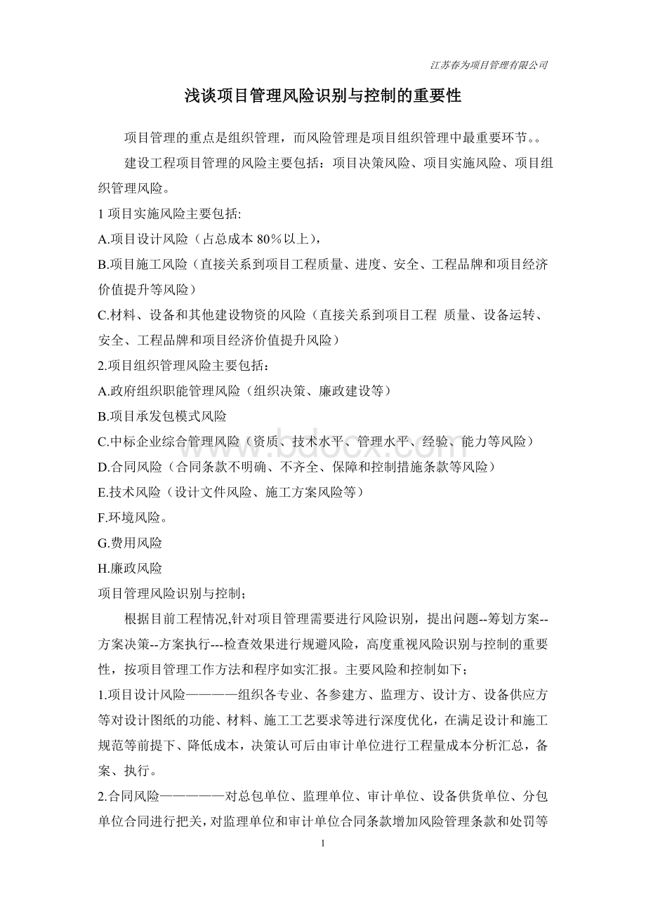 浅谈项目管理风险识别与控制的重要性Word文件下载.doc_第1页