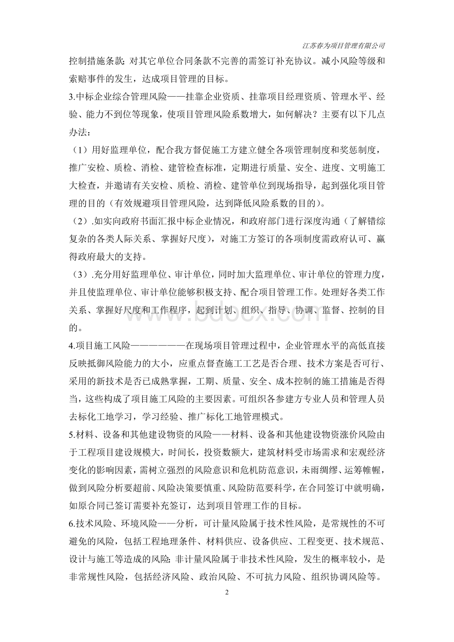 浅谈项目管理风险识别与控制的重要性Word文件下载.doc_第2页