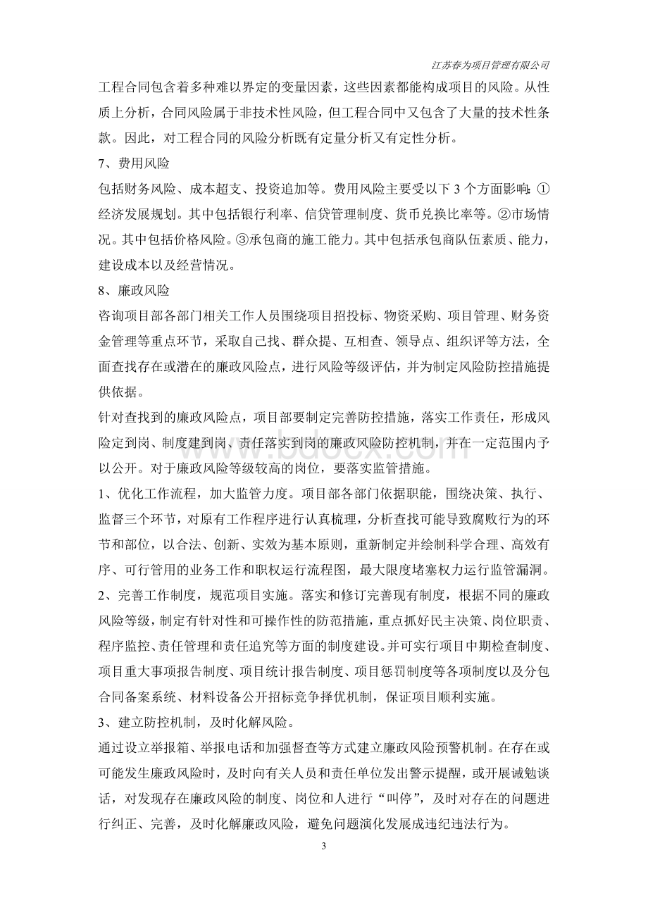 浅谈项目管理风险识别与控制的重要性Word文件下载.doc_第3页