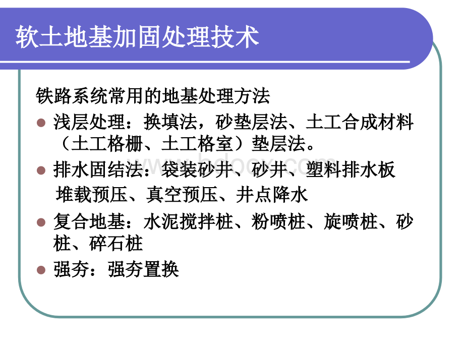 软土地基加固处理技术PPT文档格式.ppt_第2页