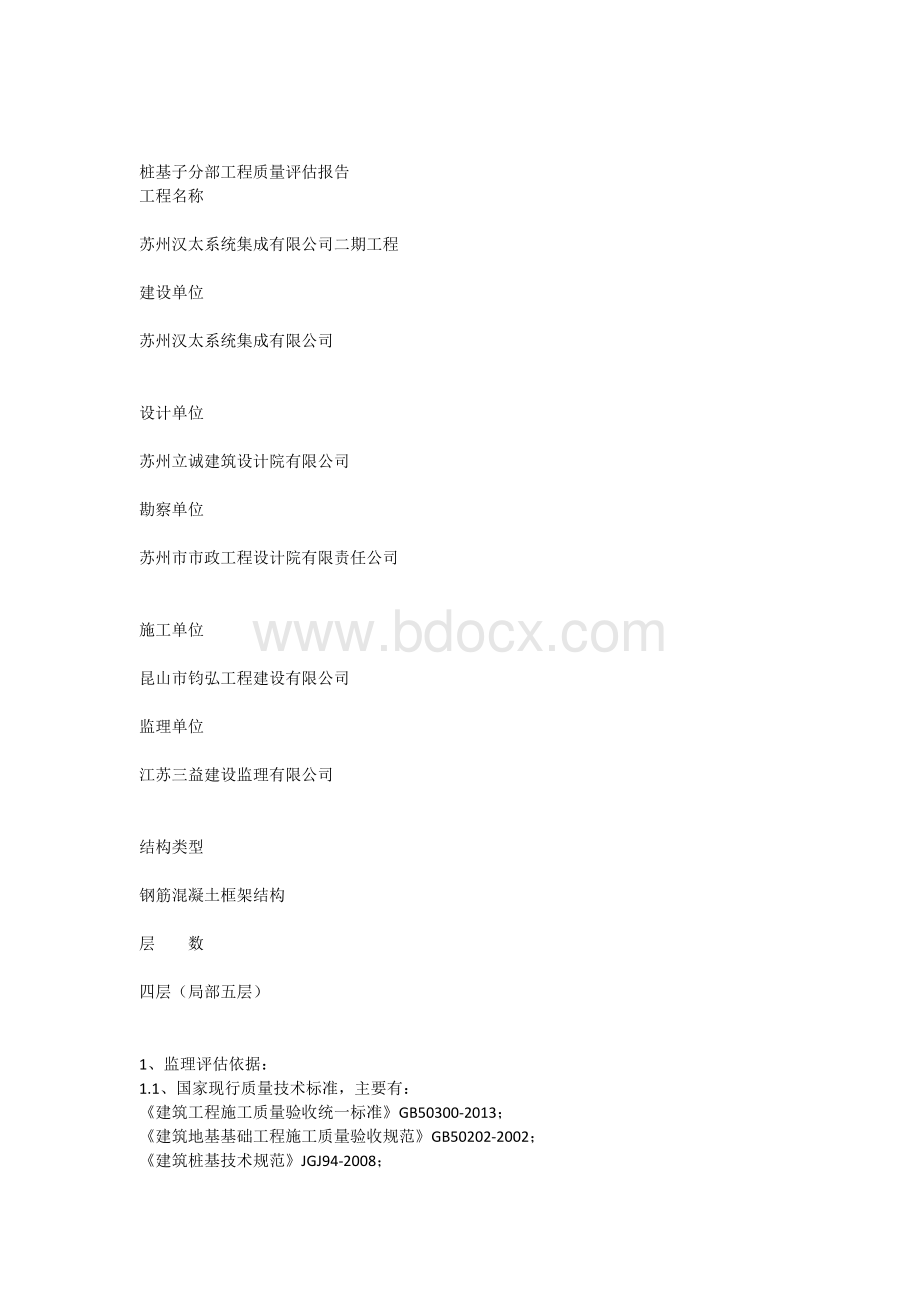 桩基子分部工程监理评估报告.docx_第1页