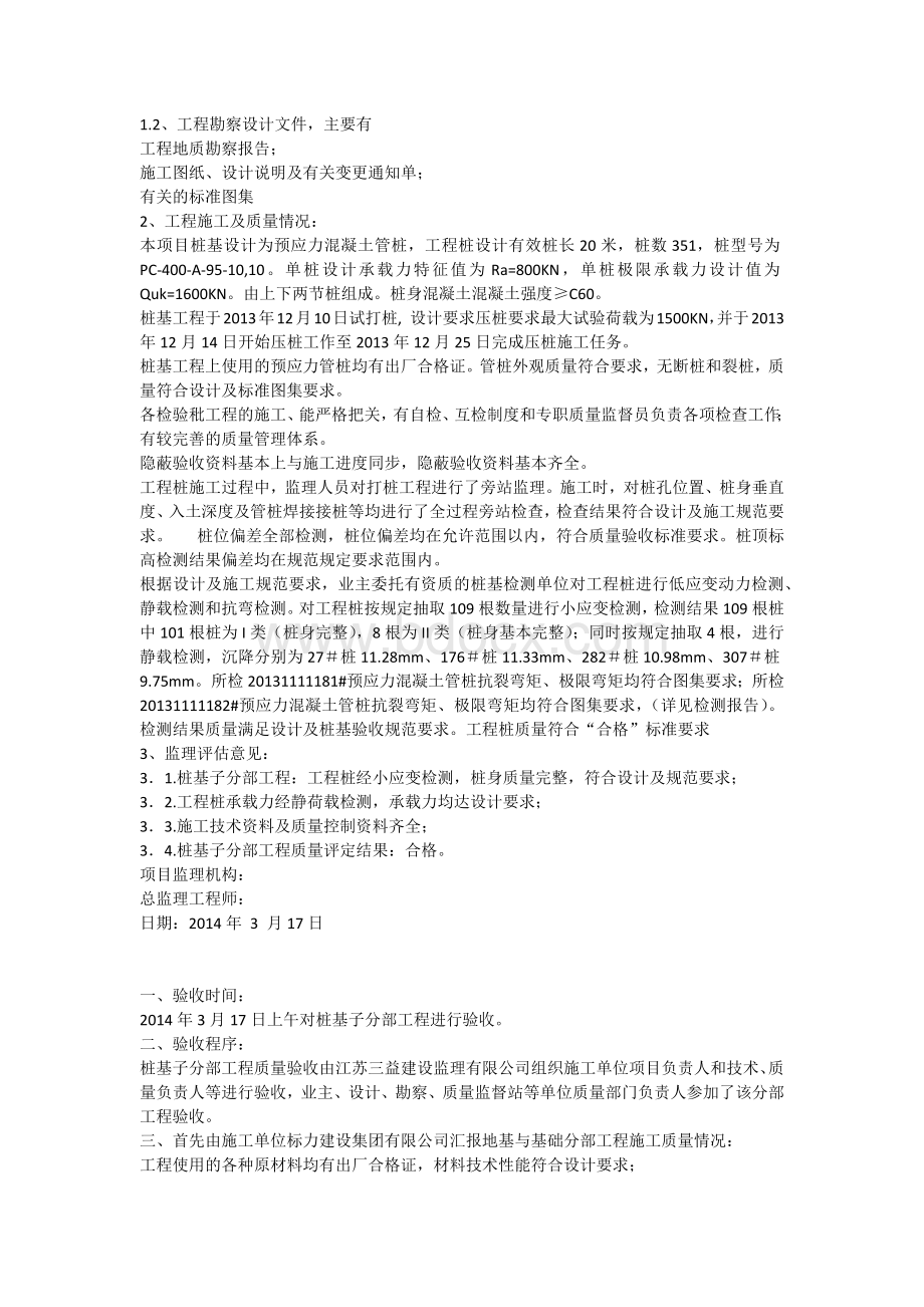 桩基子分部工程监理评估报告.docx_第2页