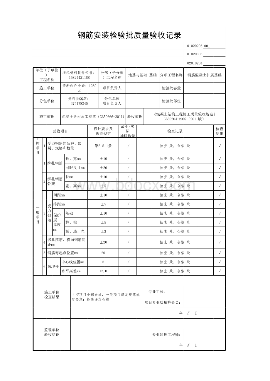 钢筋安装检验批质量验收记录01020206.xls