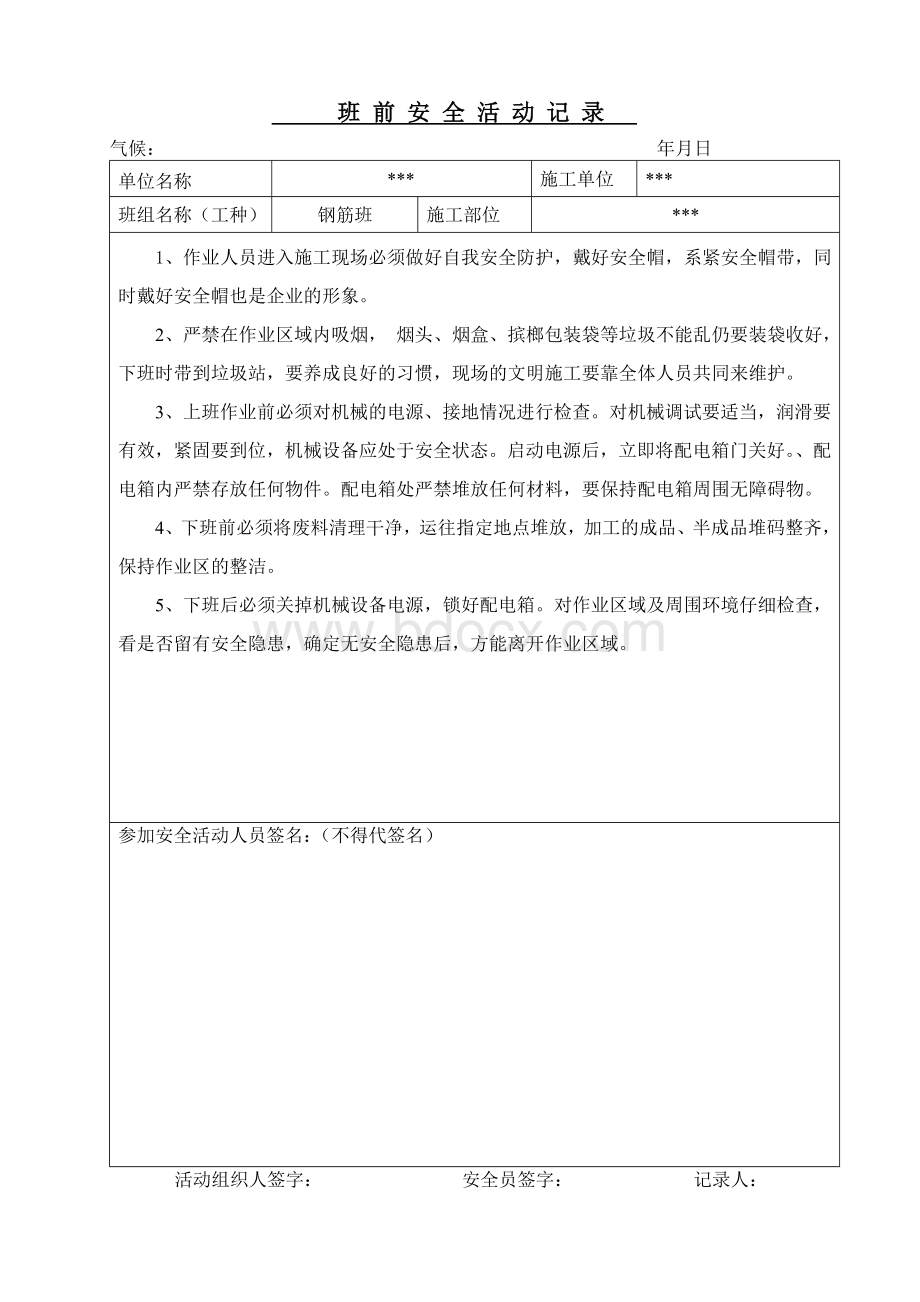 钢筋班前安全活动记录.doc_第1页