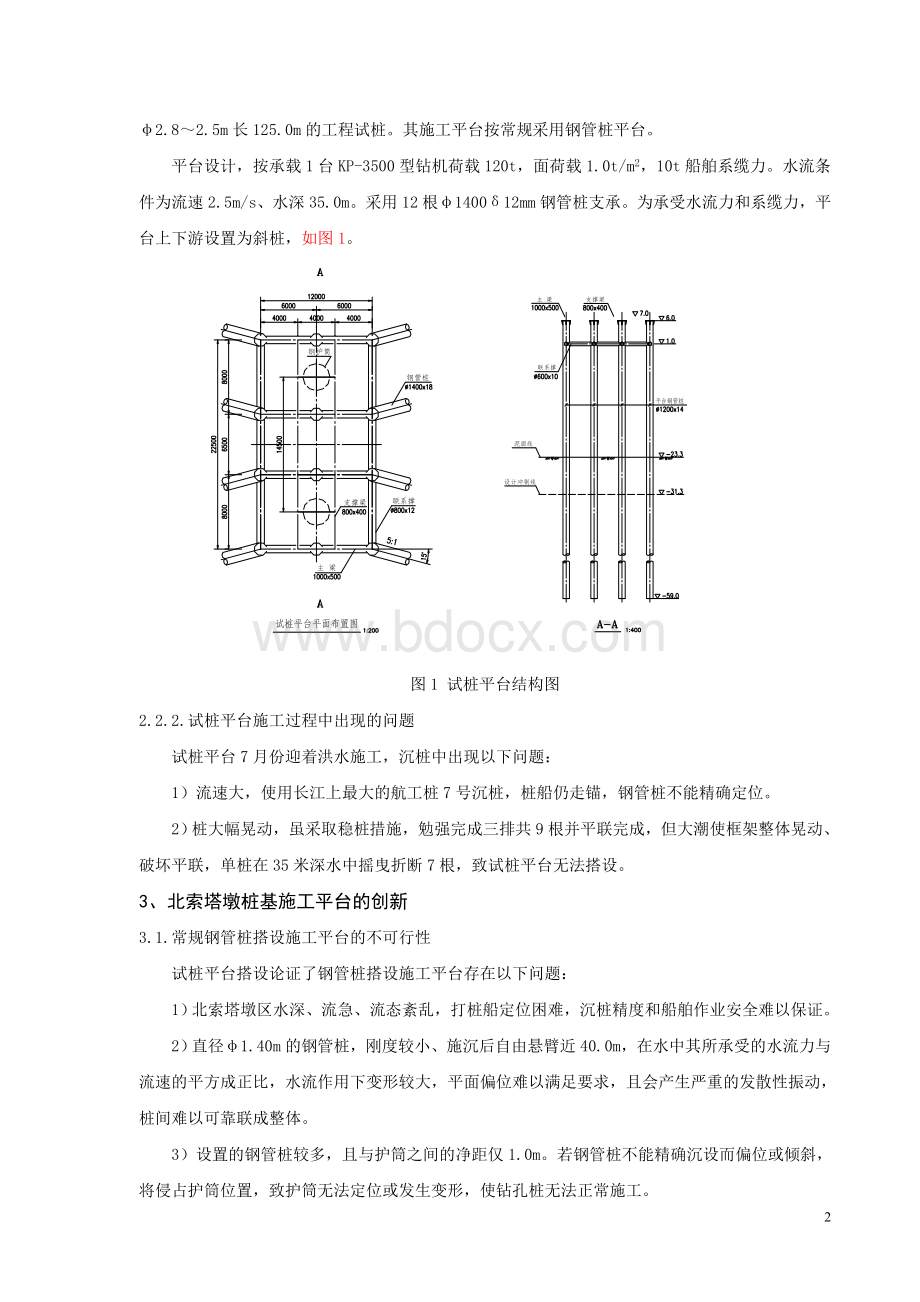 苏通长江公路大桥北索塔墩平台施工技术Word下载.doc_第2页