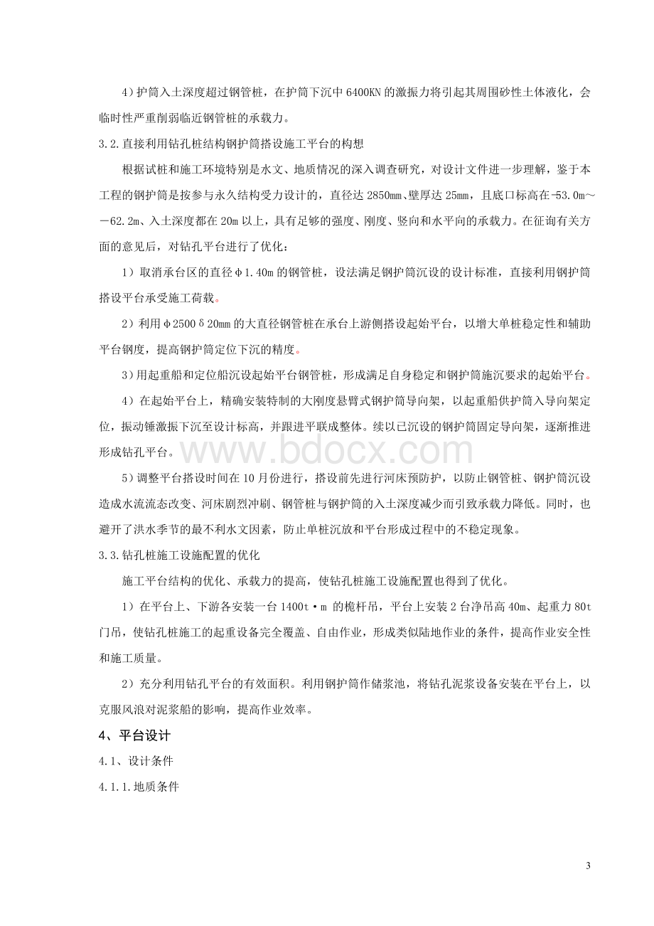 苏通长江公路大桥北索塔墩平台施工技术Word下载.doc_第3页