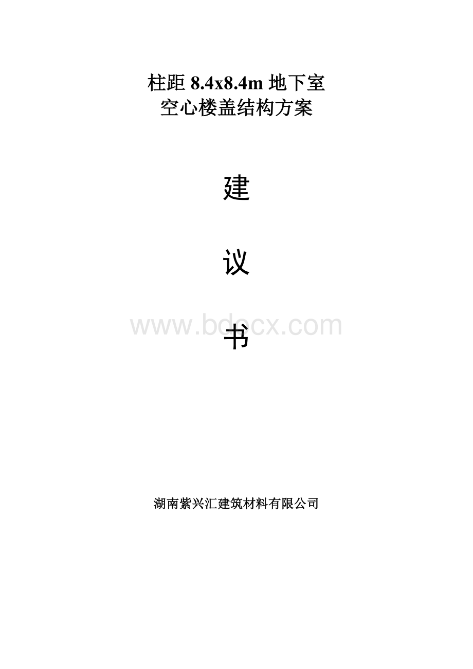 柱距8.4x8.4地下室空心楼盖建议书Word文件下载.doc_第1页