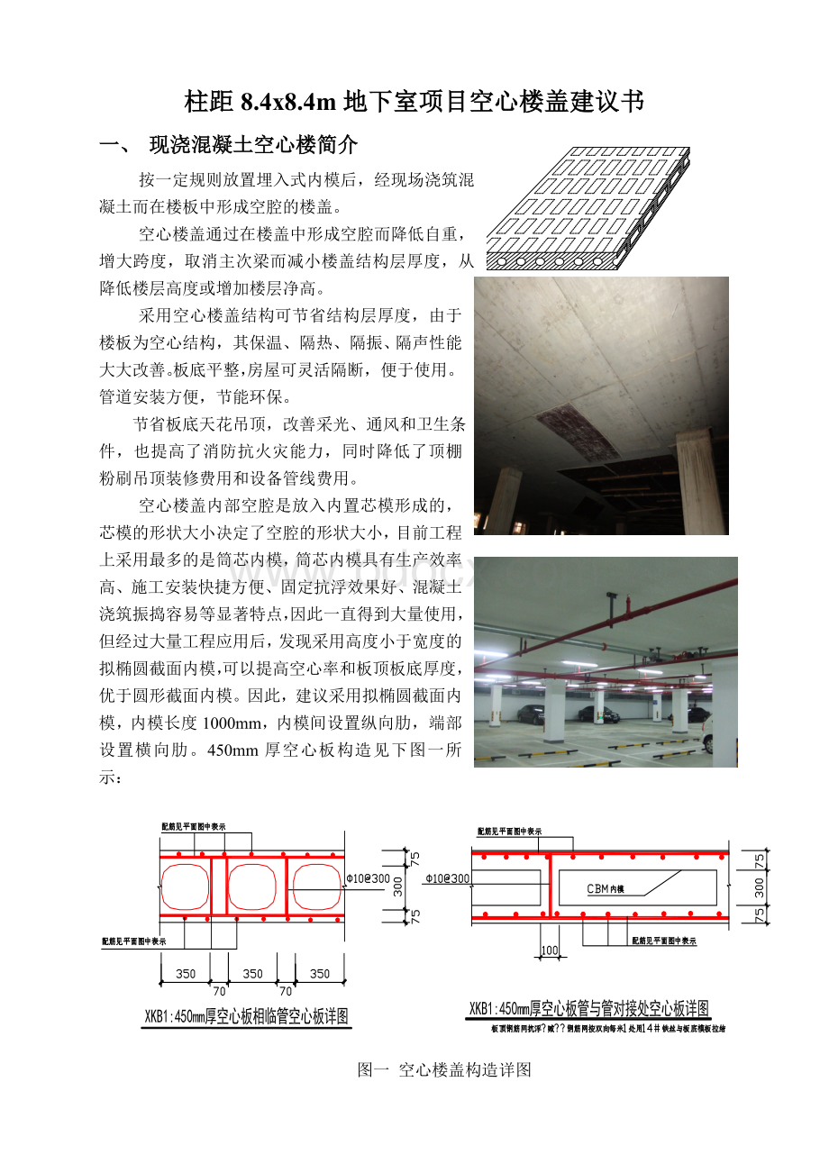 柱距8.4x8.4地下室空心楼盖建议书Word文件下载.doc_第2页