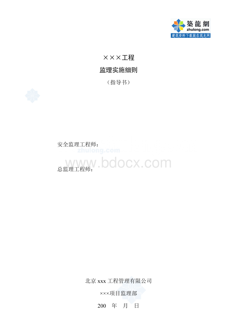 监理公司房建工程监理细则(指导书)Word文档格式.doc