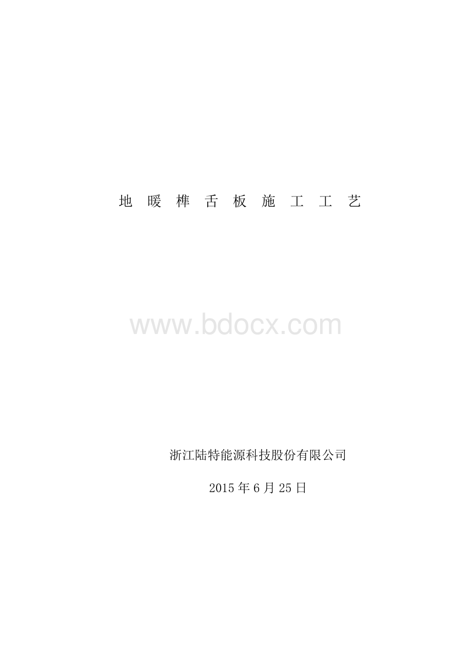 榫舌板施工工艺2015-6.25.doc_第1页