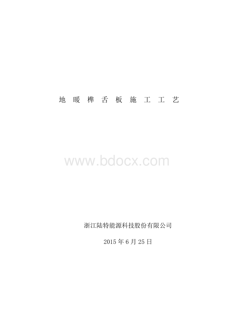 榫舌板施工工艺2015-6.25Word文件下载.doc