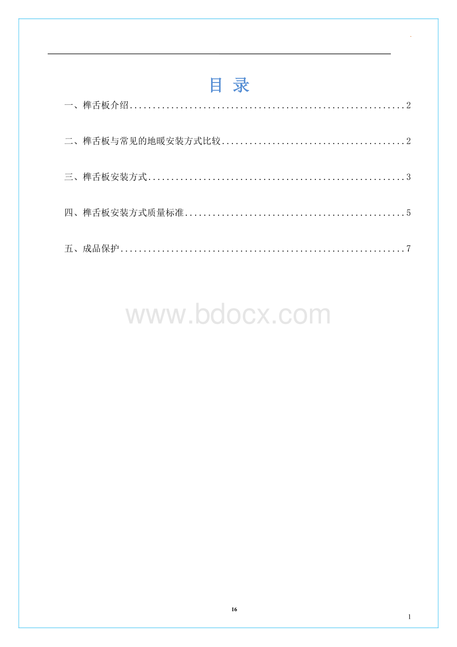 榫舌板施工工艺2015-6.25.doc_第2页