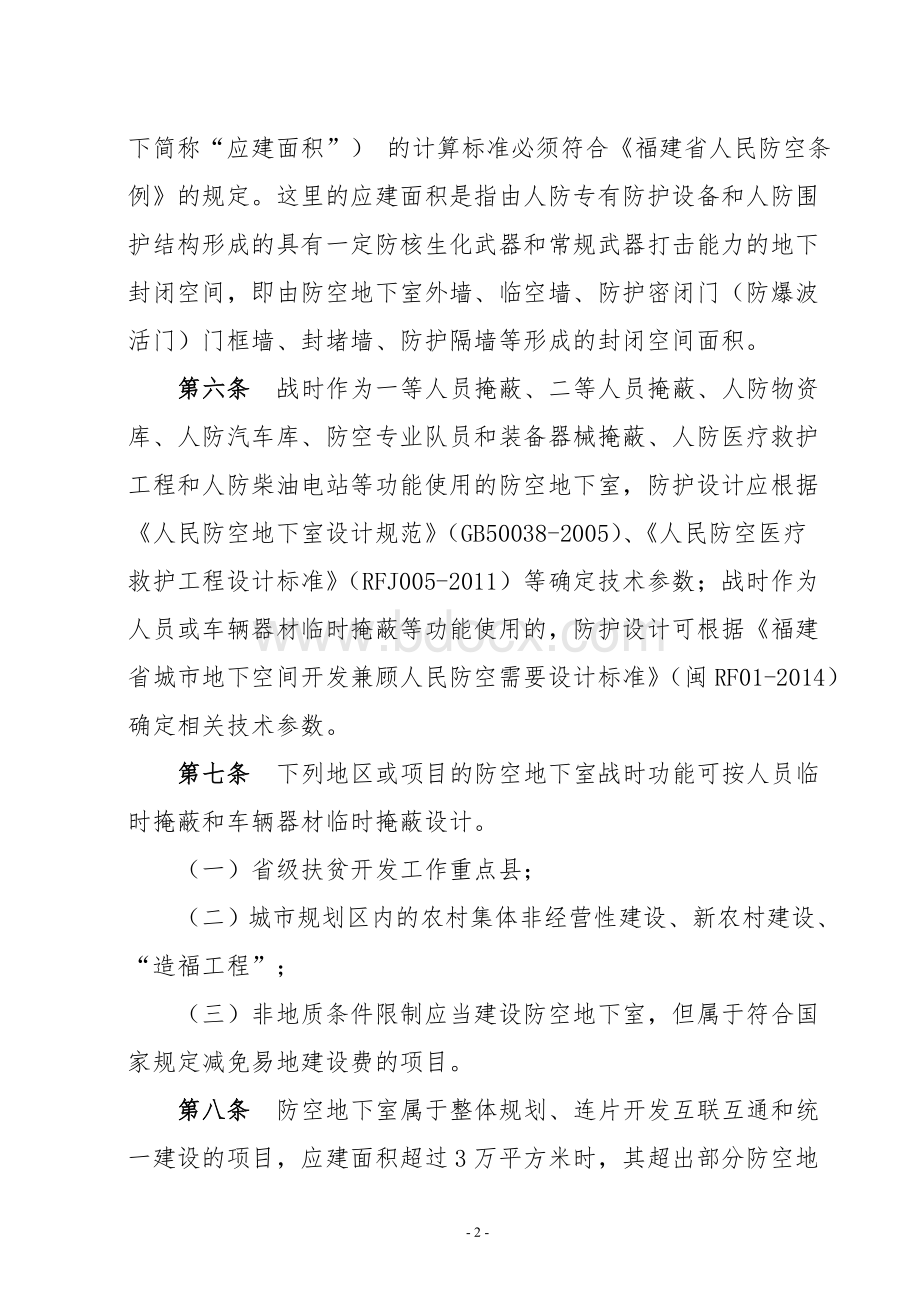 福建省人防防护标准2015.08文档格式.doc_第2页