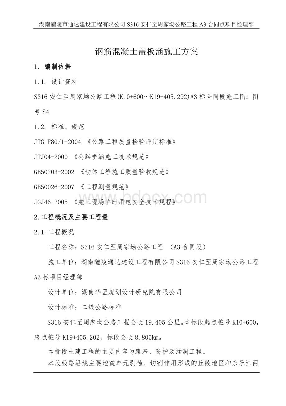 钢筋混凝土盖板涵、通道基础与下部构造分项施工技术方案.doc_第1页