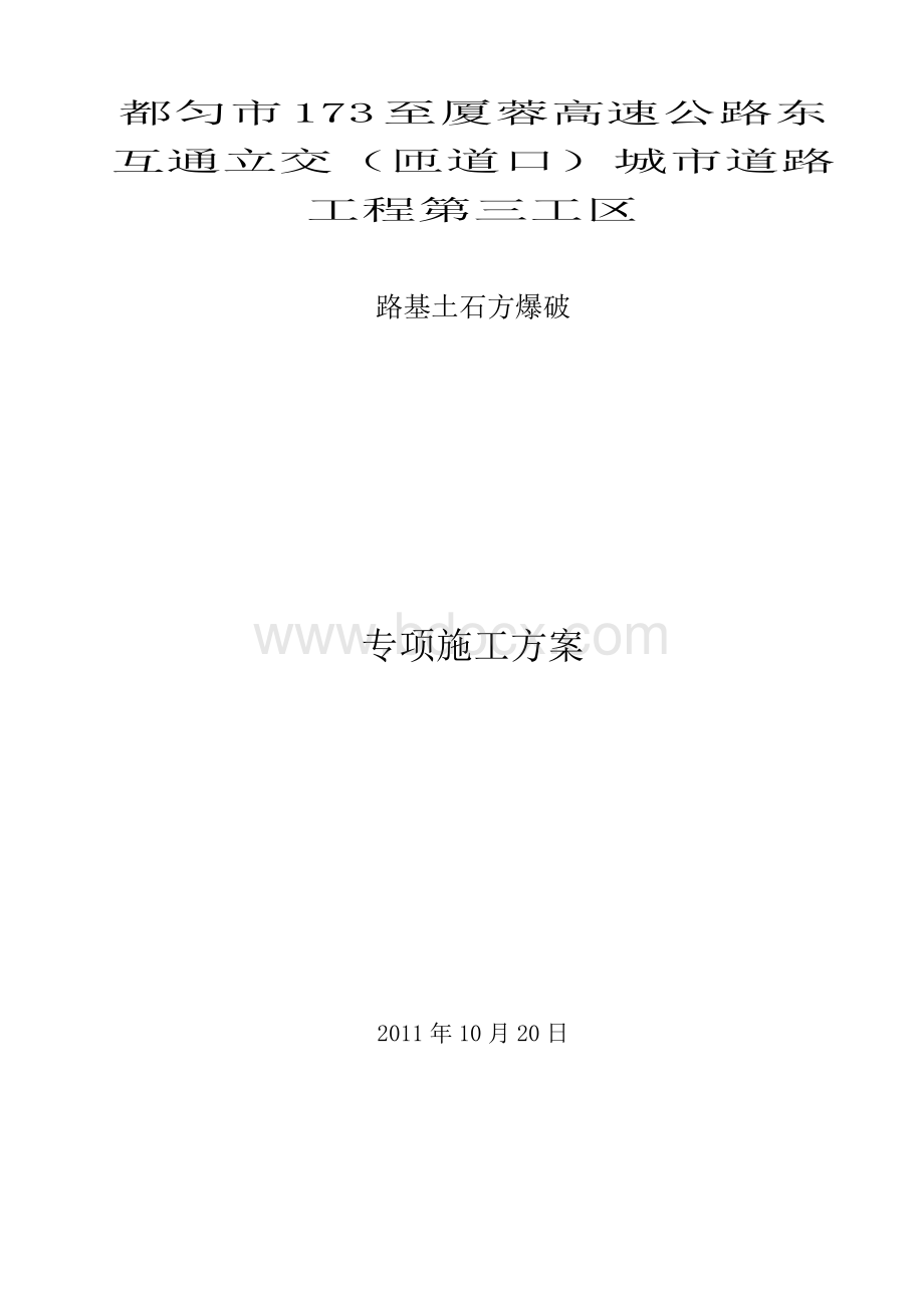 石方路堑开挖爆破施工方案173Word格式.doc_第1页