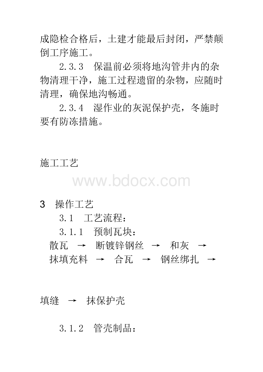 管道及设备保温工艺规范.doc_第3页