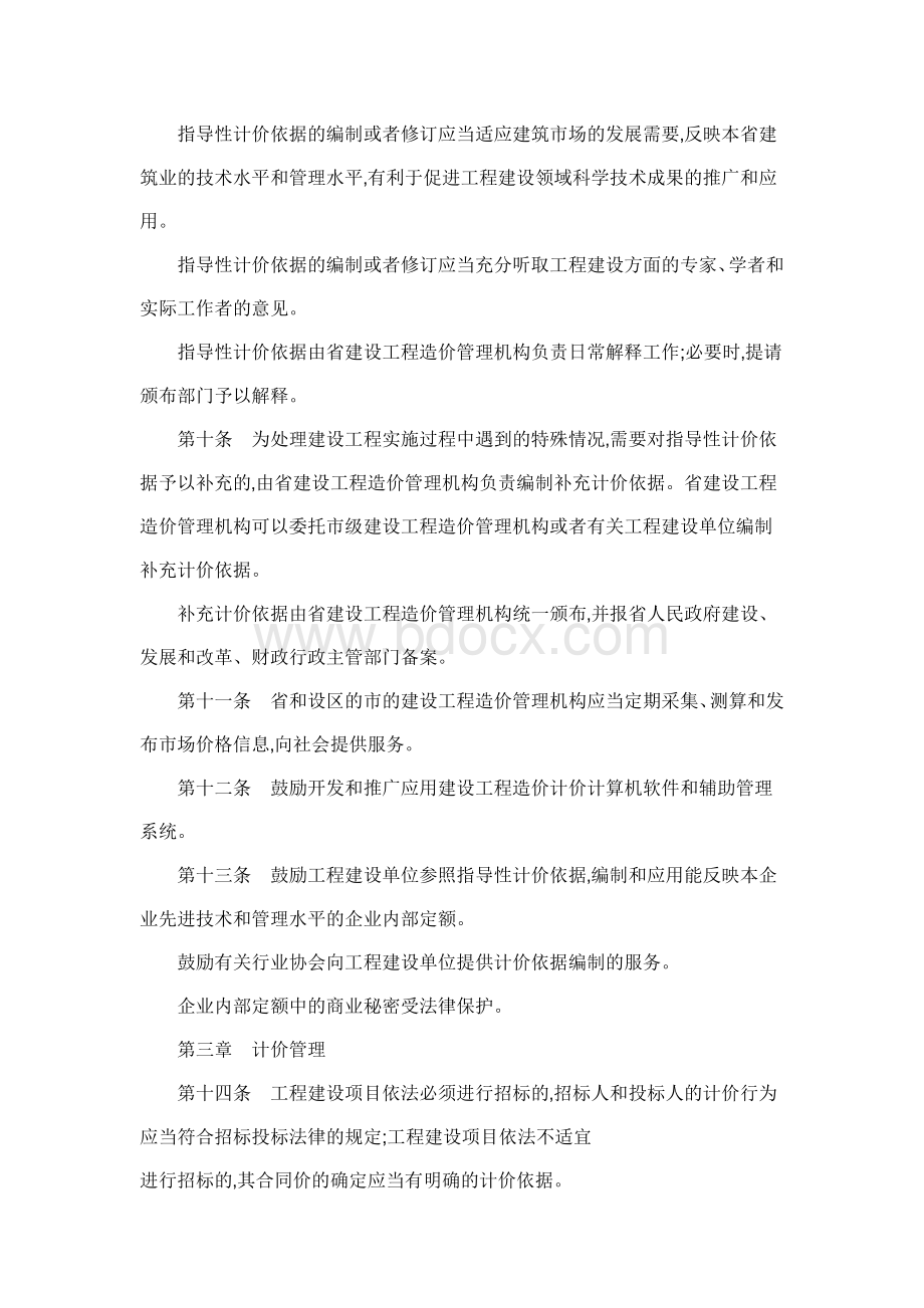 浙江省建设工程造价计价管理办法.doc_第3页