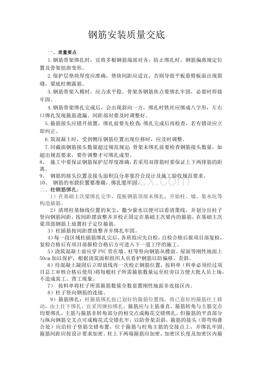 钢筋安装质量技术交底.docx_第1页