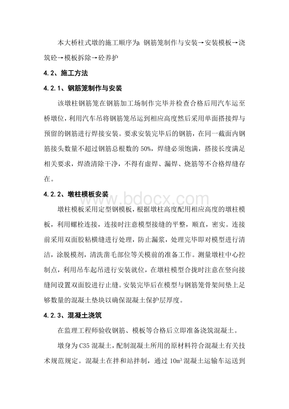 百户村3号大桥柱式墩首件工程施工总结报告Word文档格式.docx_第3页