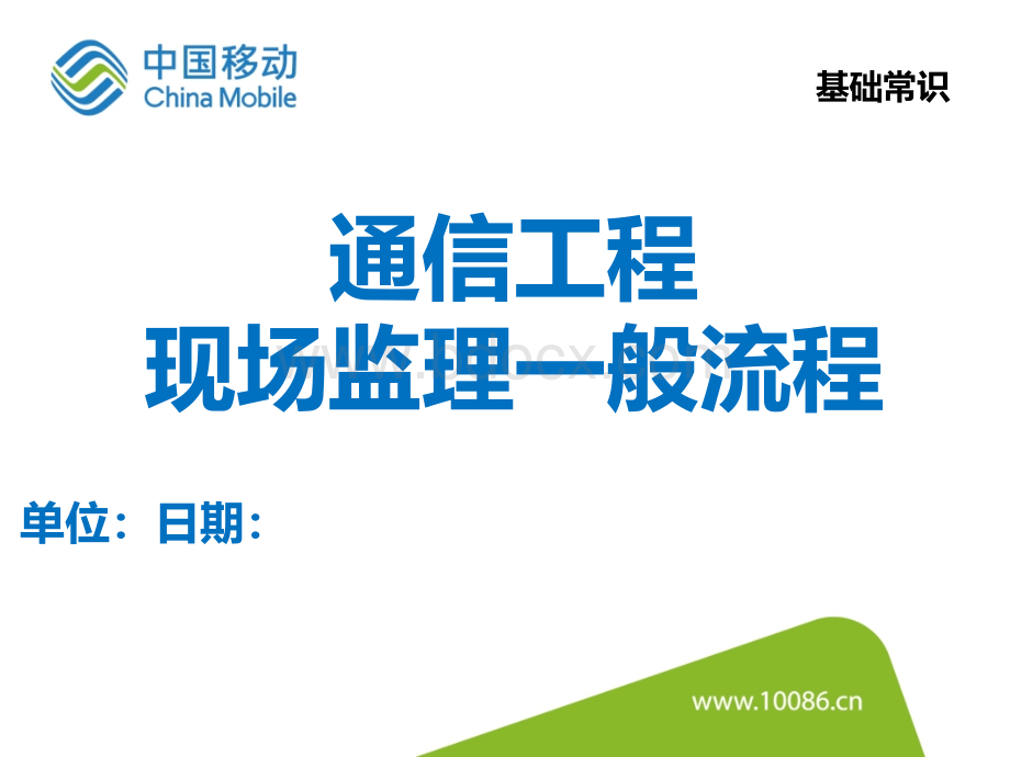 通信工程现场监理一般流程交流PPT课件下载推荐.pptx_第1页