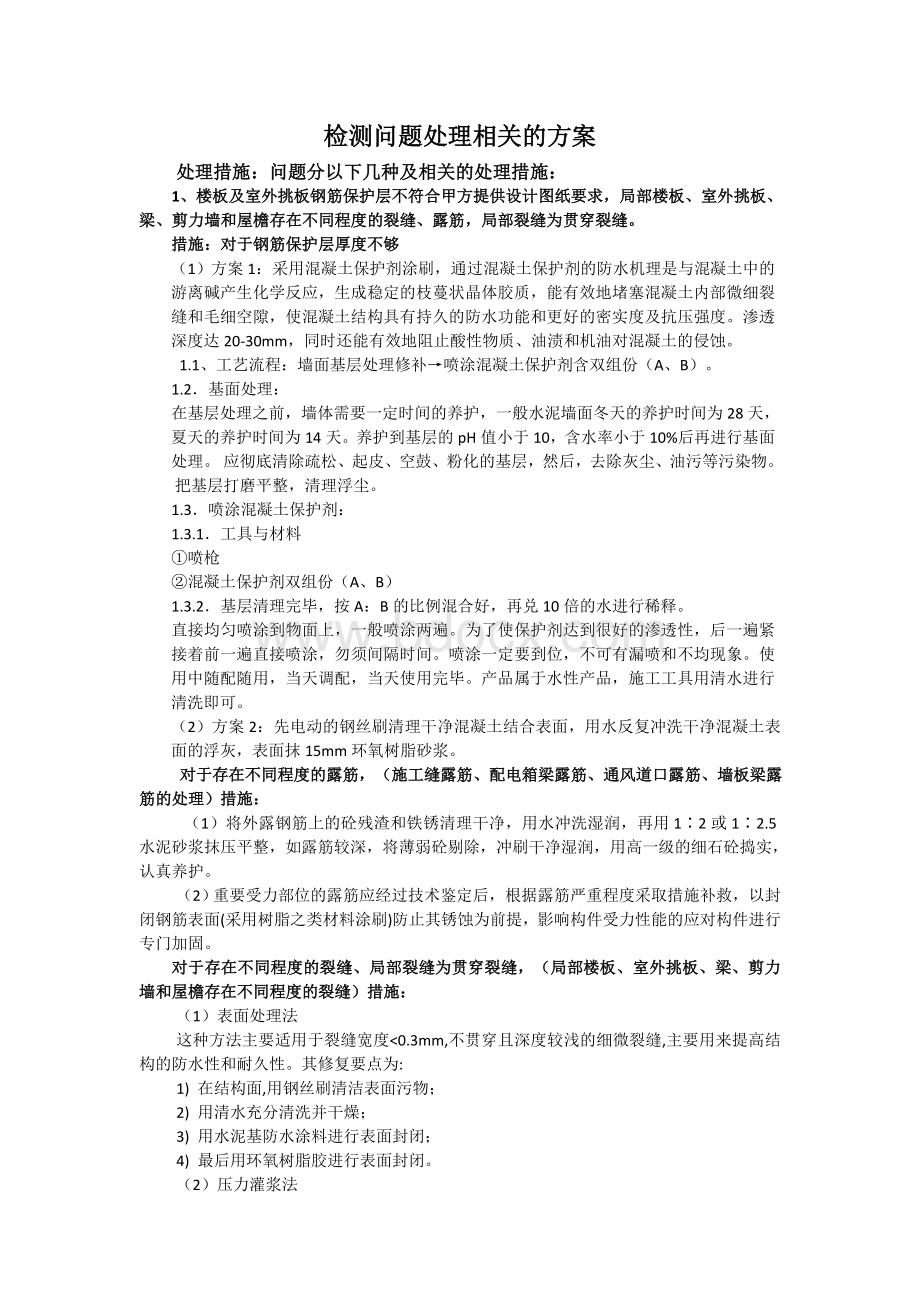 检测问题处理相关的方案.doc