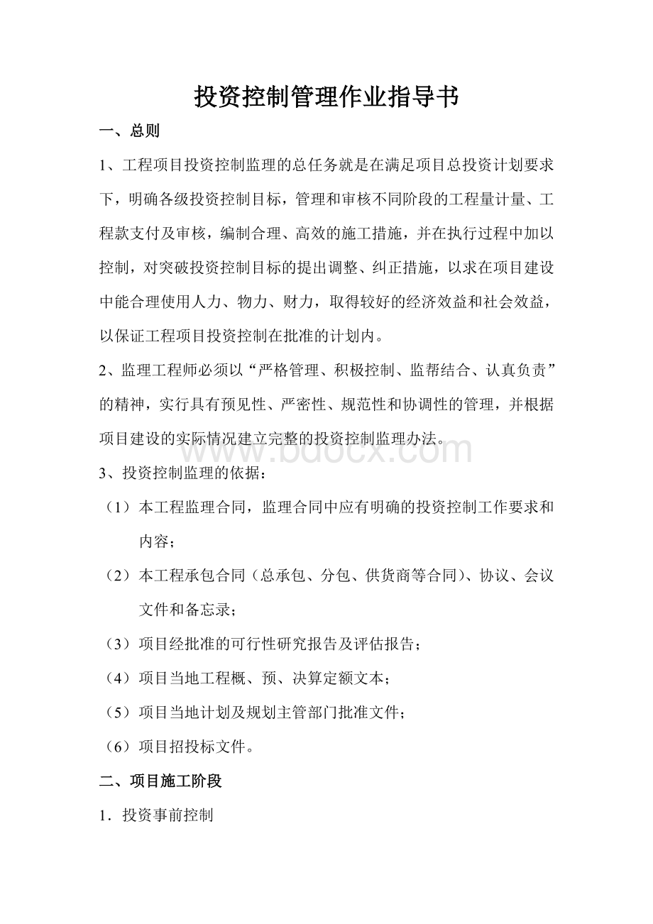 监理投资控制Word文档格式.doc