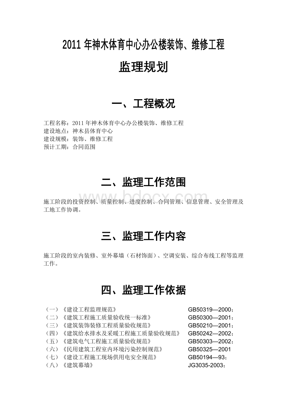 装饰、维修工程监理规划.doc_第2页