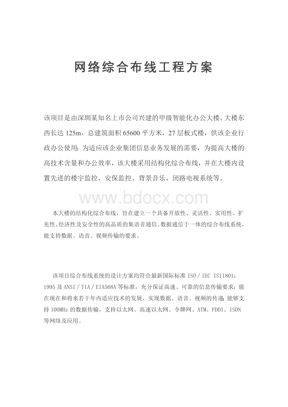 网络综合布线工程方案(甲级智能化办公大楼)Word格式文档下载.doc_第1页