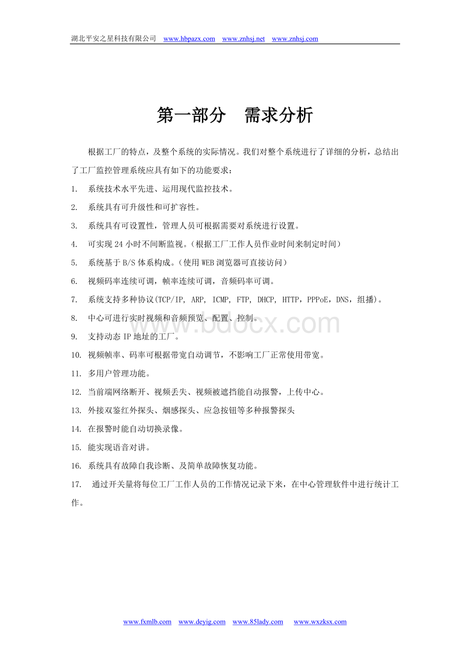 深圳市某工厂网络监控设计方案Word文档格式.doc_第3页