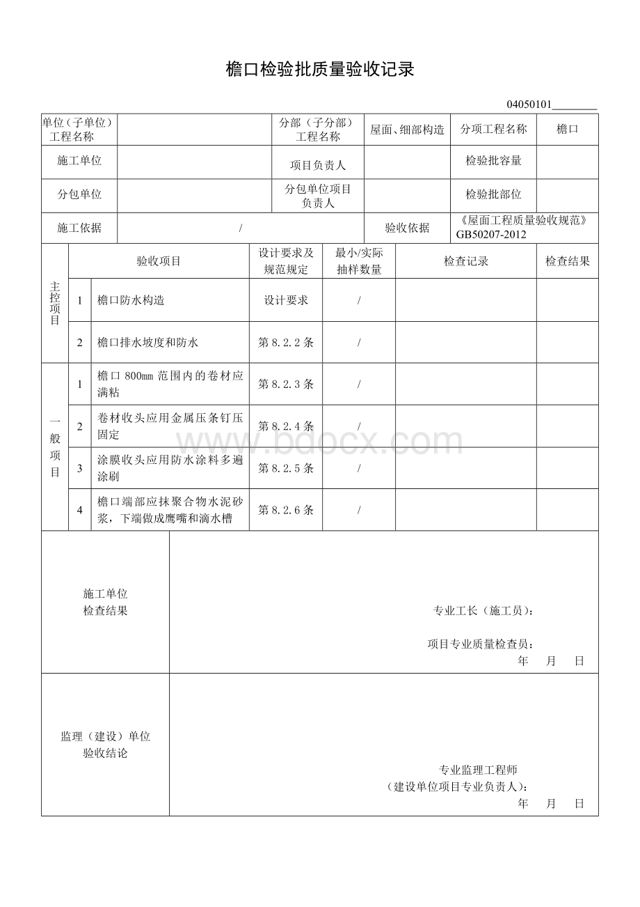 檐口检验批质量验收记录.doc