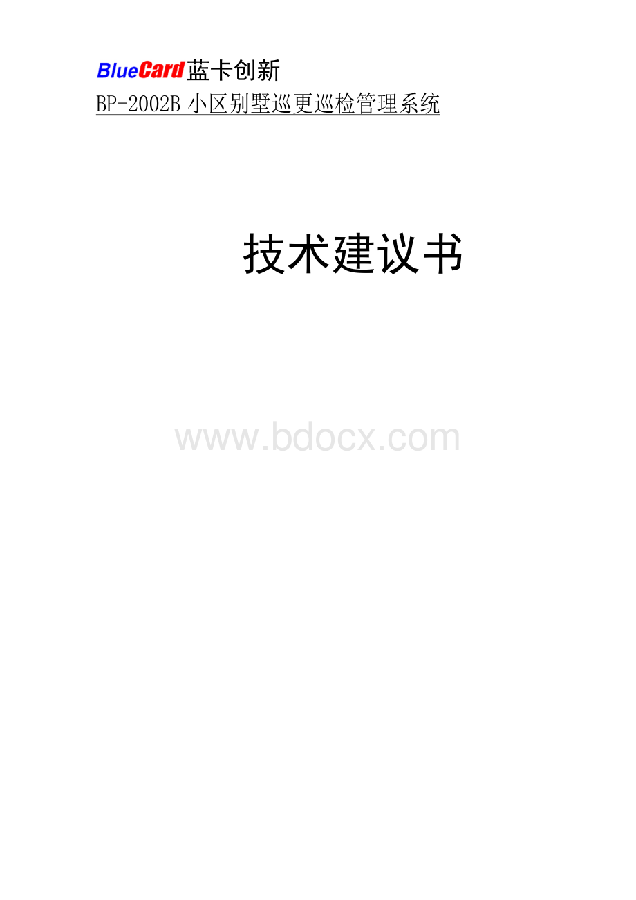 蓝卡创新小区别墅巡检管理系统技术建议书02bWord文档下载推荐.doc_第1页