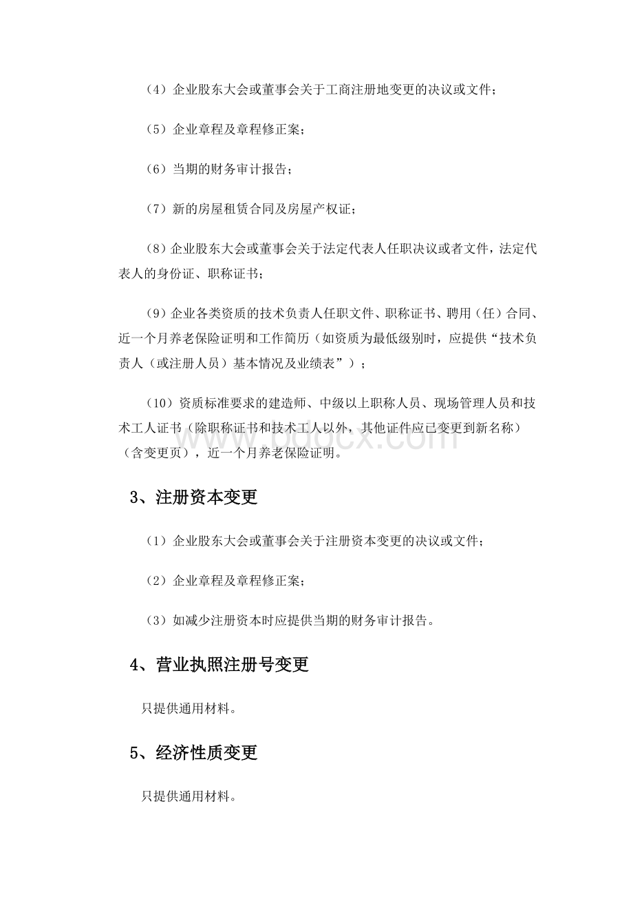 河北省建筑业资质变更程序汇编文档格式.docx_第3页