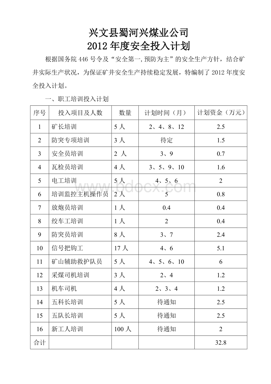 煤矿2012年度安全投入计划1.doc_第2页