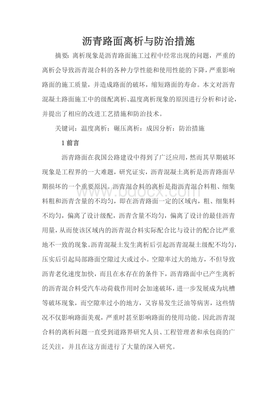 沥青路面离析与防治措施研究Word格式.doc_第1页