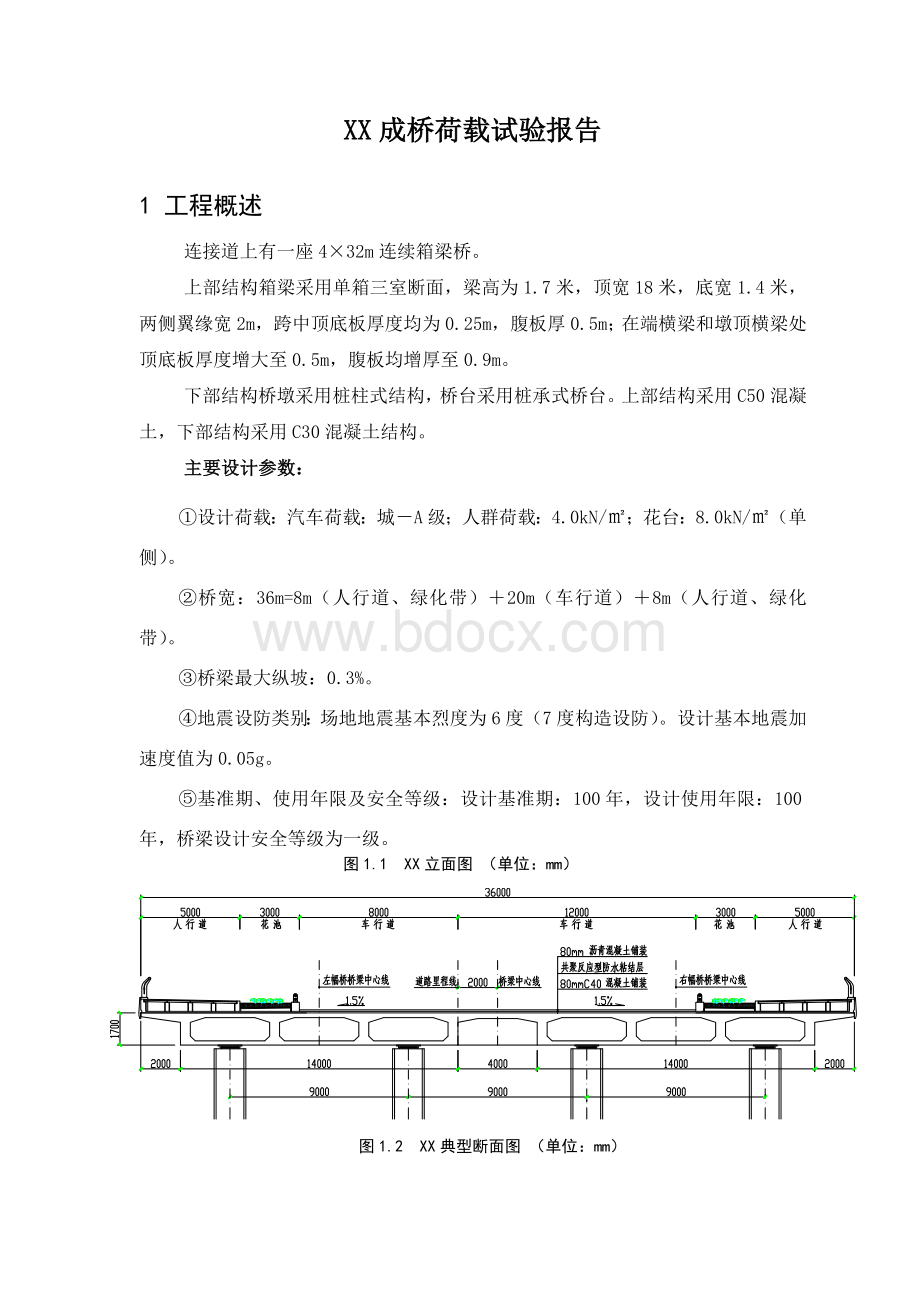 连续梁桥梁荷载试验报告Word文档下载推荐.doc_第1页