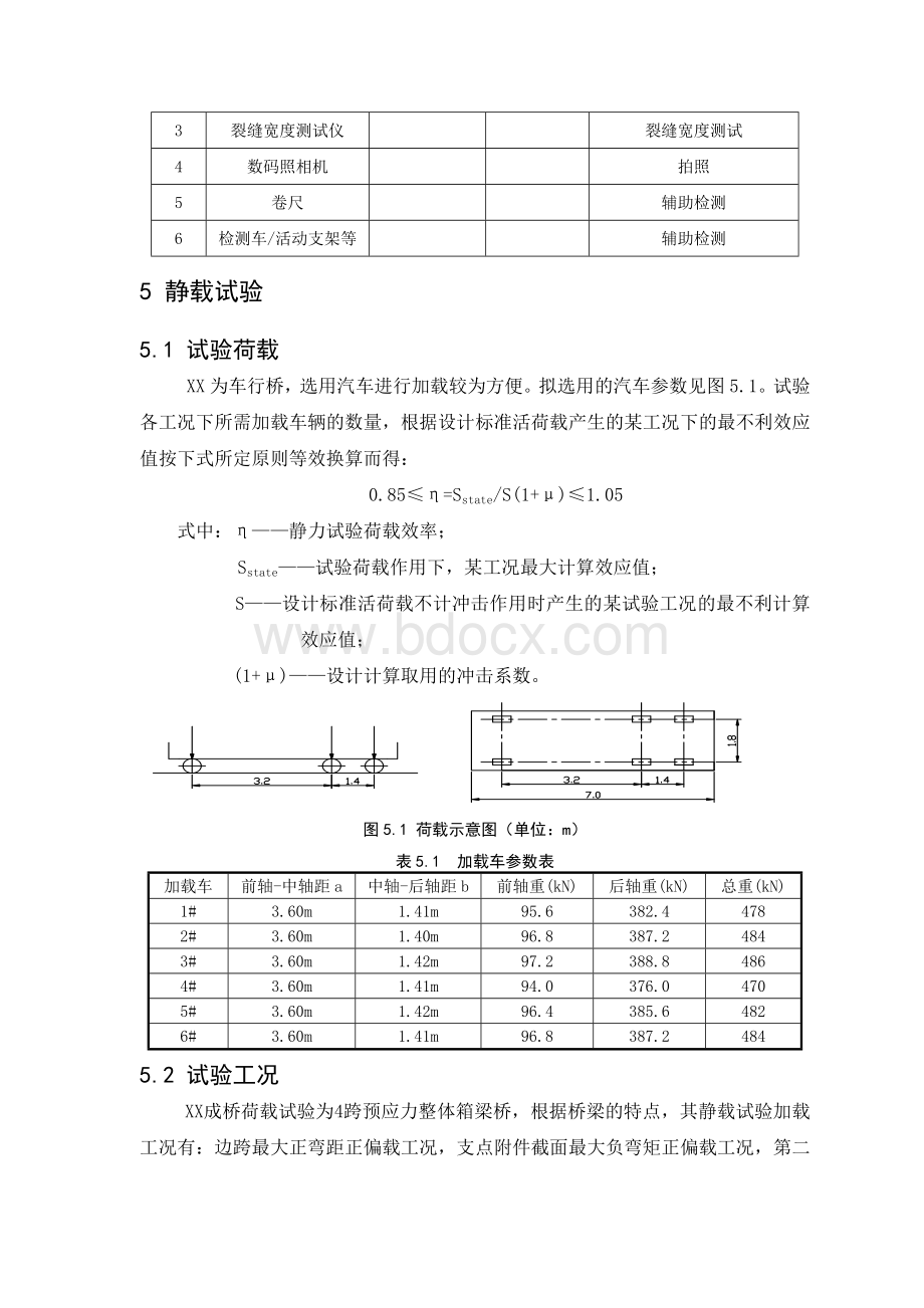 连续梁桥梁荷载试验报告Word文档下载推荐.doc_第3页