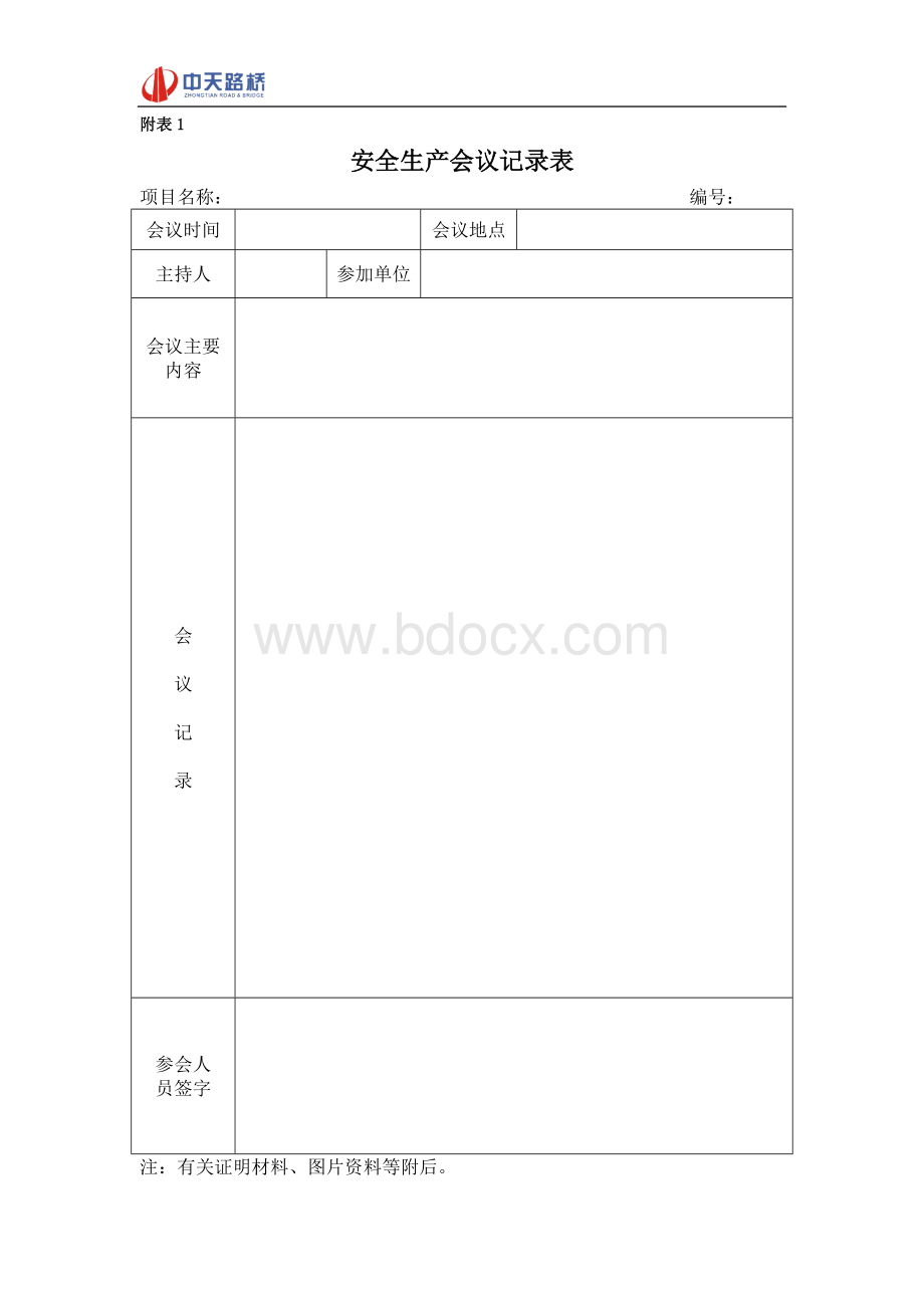 重点工程项目安全生产常用表格.doc_第1页