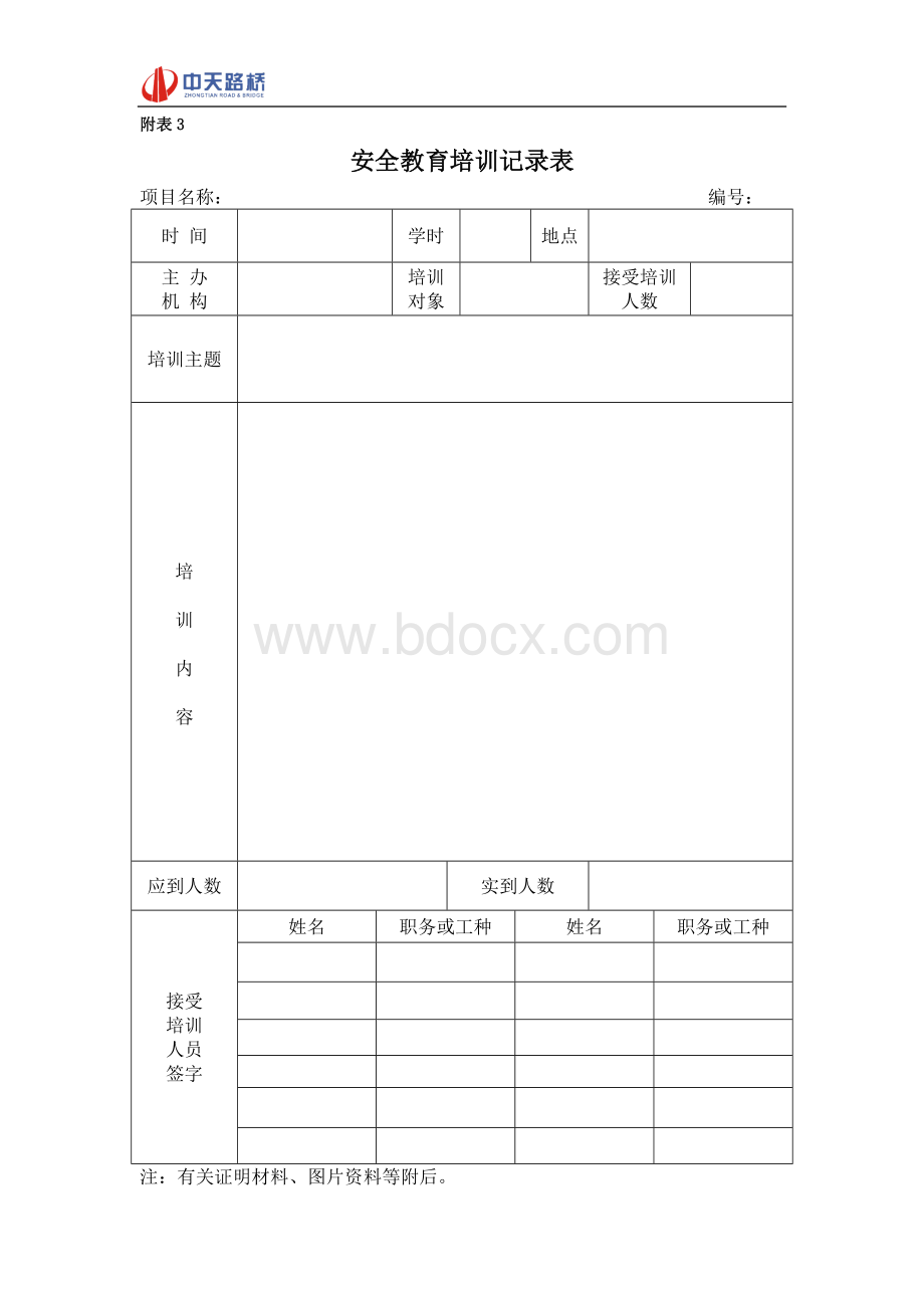 重点工程项目安全生产常用表格.doc_第3页