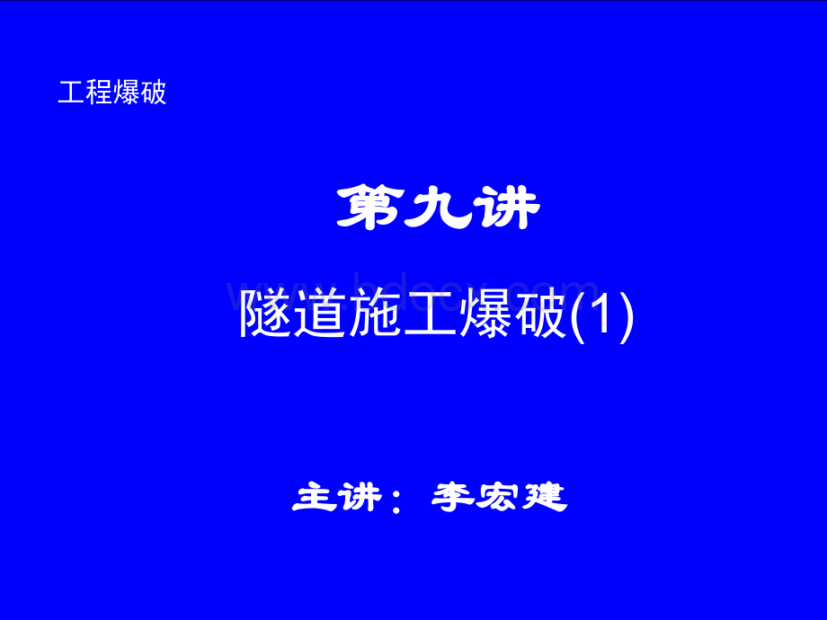 石家庄铁道大学工程爆破课件----第九讲PPT课件下载推荐.ppt