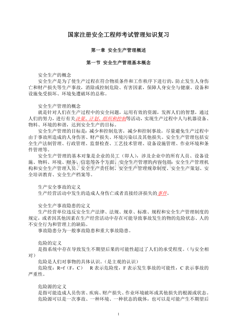 注册安全工程师考试管理知识复习Word格式文档下载.doc_第1页