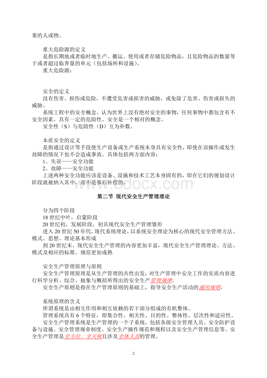 注册安全工程师考试管理知识复习.doc_第2页