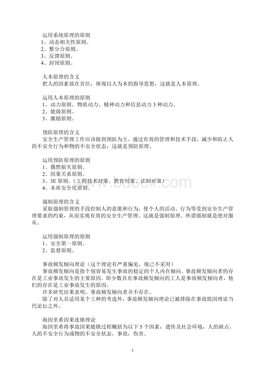 注册安全工程师考试管理知识复习.doc_第3页