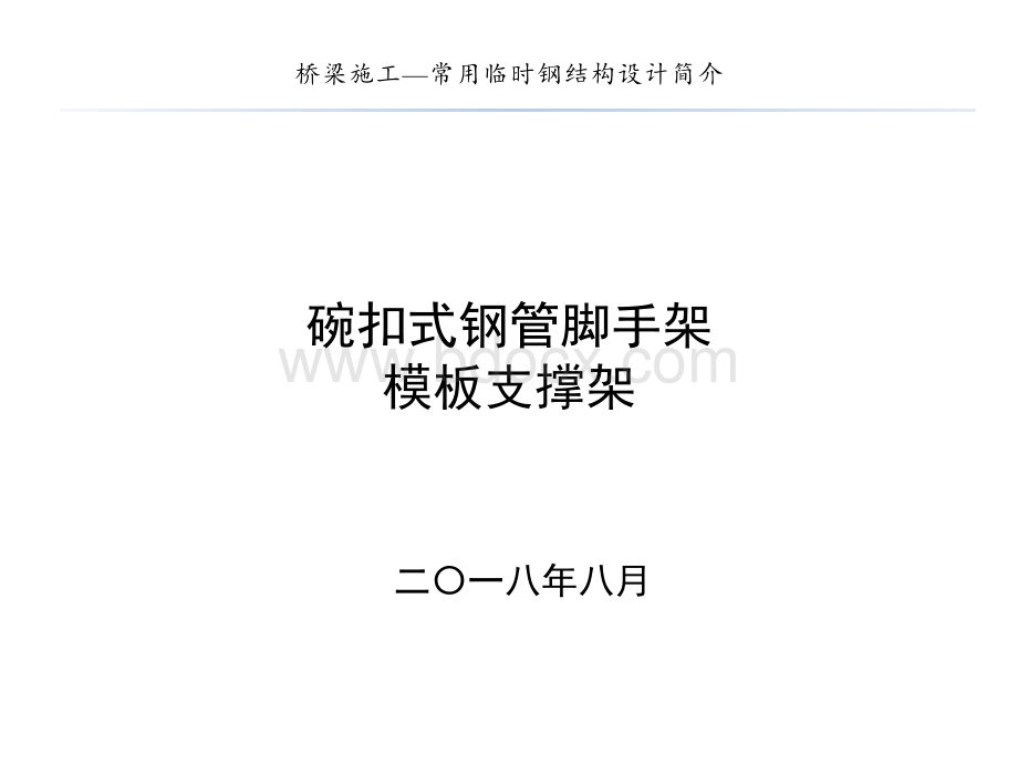 桥梁施工现浇碗扣式钢管脚手架支架介绍.pptx