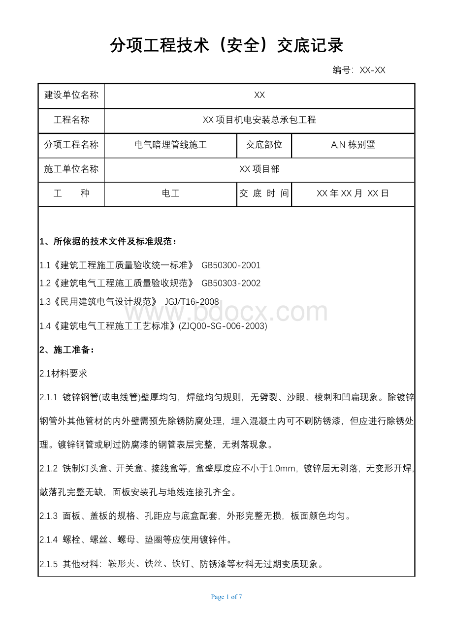 管线施工技术(安全)交底记录_重命名_2019-8-25-12-10-42文档格式.doc