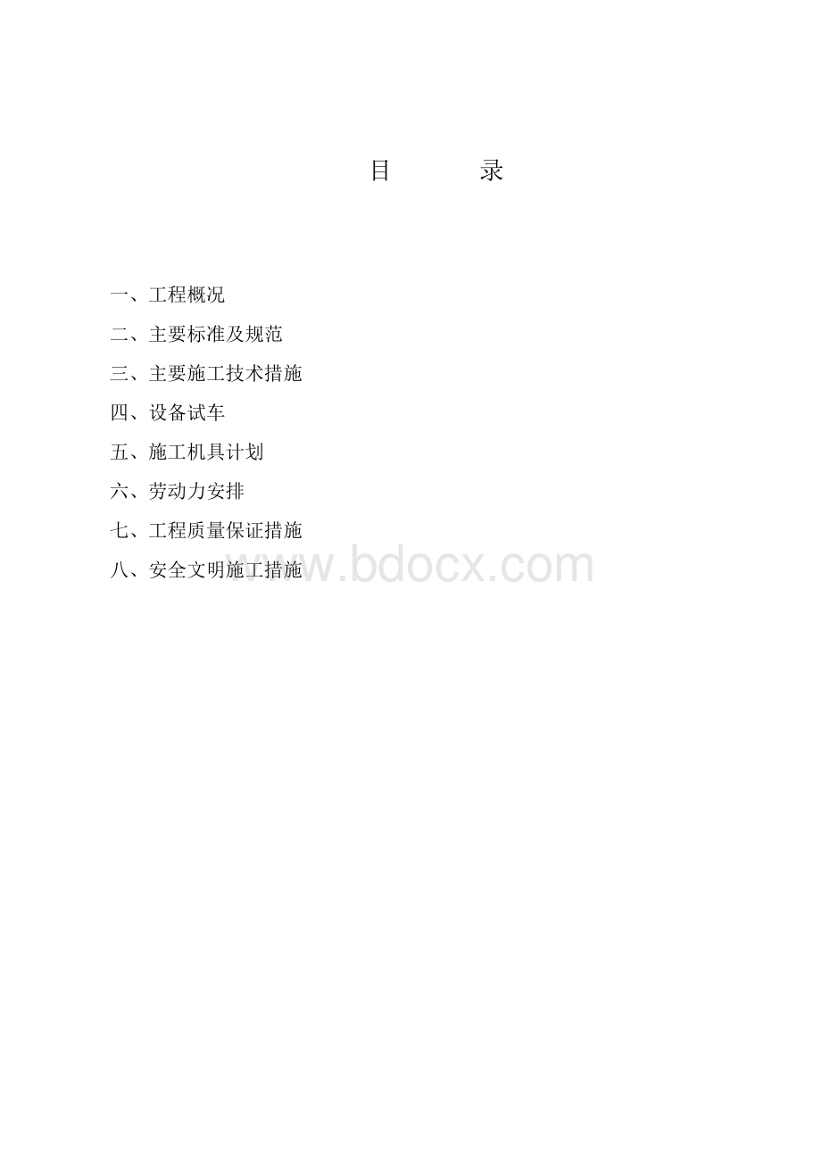 污水处理厂设备安装施工方案[1]文档格式.doc_第2页