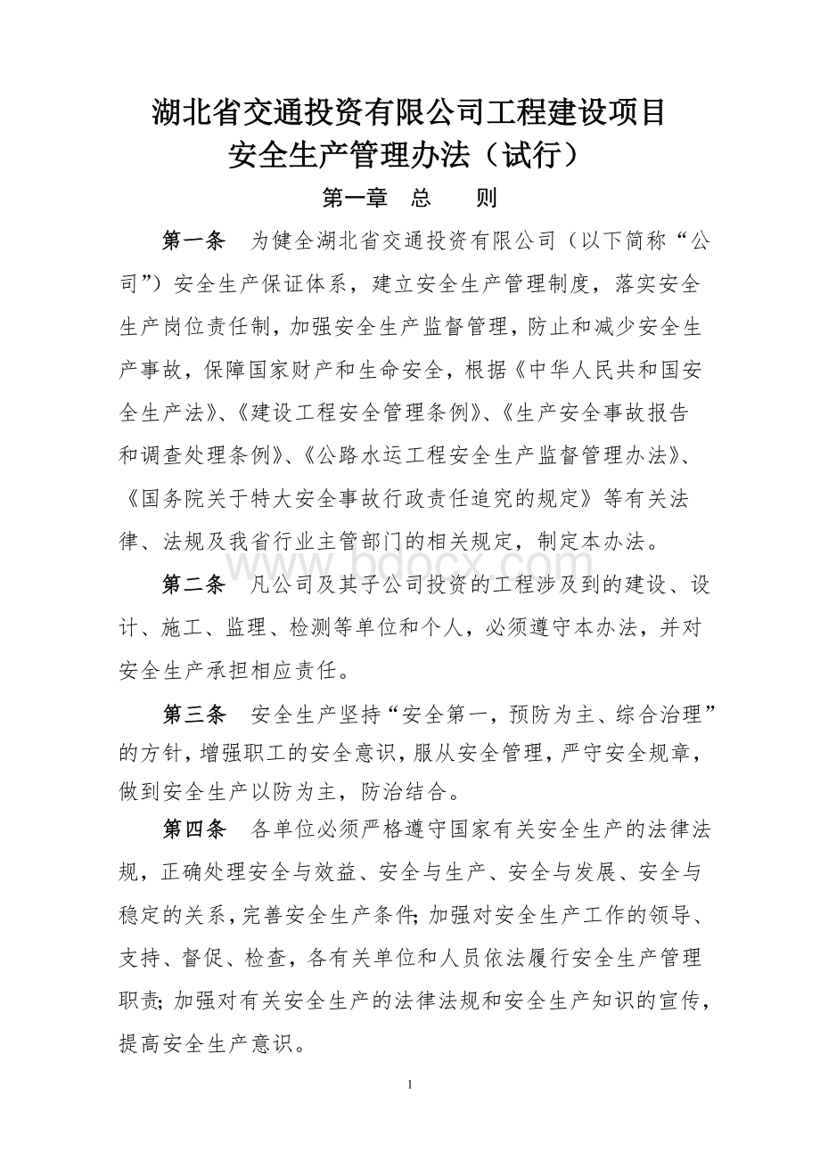 湖北交投建设工程安全管理办法Word文档格式.doc