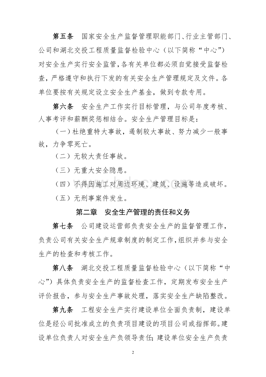 湖北交投建设工程安全管理办法Word文档格式.doc_第2页