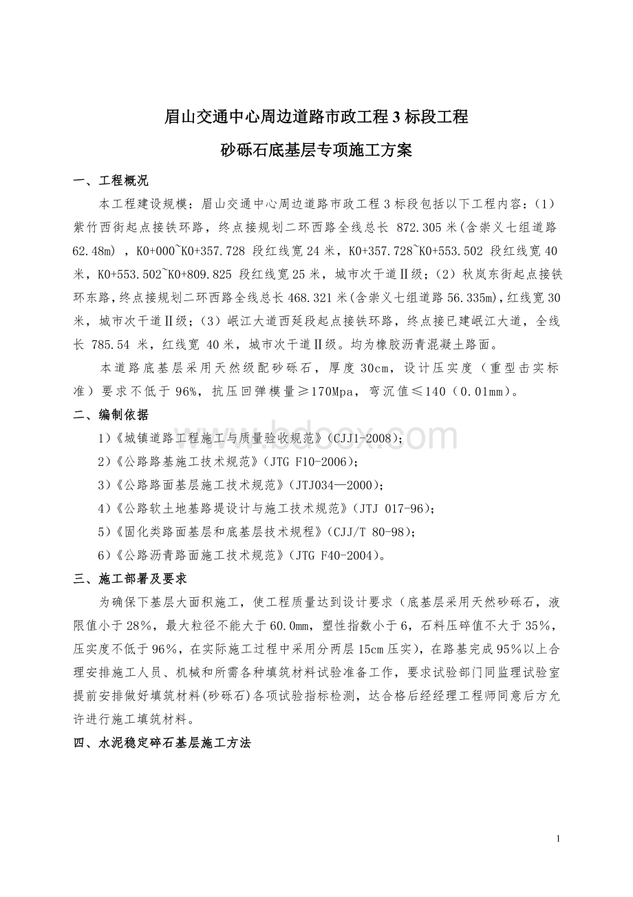 砂砾石底基层专项施工方案OK.doc_第2页