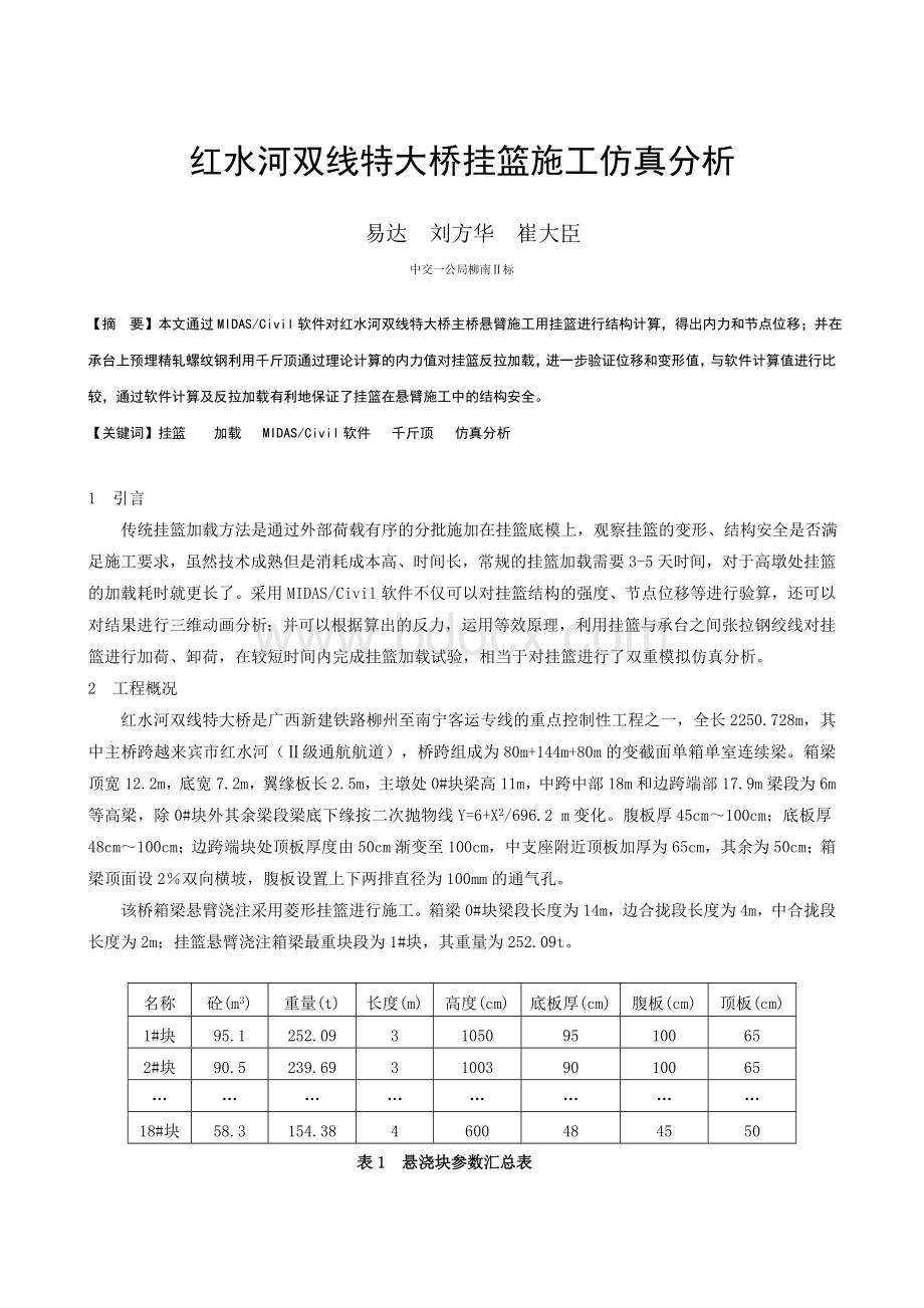 红水河双线特大桥挂篮施工仿真分析Word下载.doc